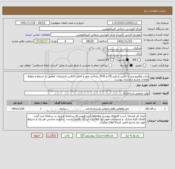 استعلام چاپ وتکثیرو پرینت ،تامین و رایت CD و DVD ،ساخت مهر و اجاره کانکس انتشارات مطابق با شرایط و ضوابط وتعداد مندرج درقرارداد پیوست
