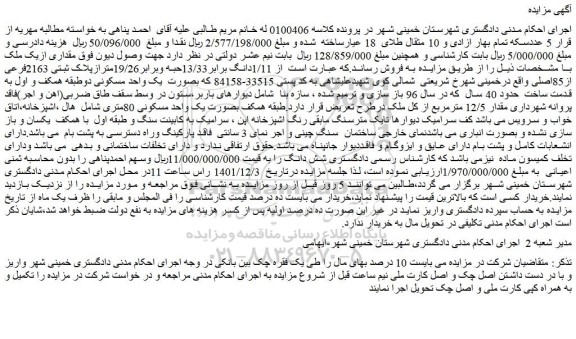 مزایده فروش  مقداری ازیک ملک 