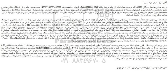 مزایده فروش ششدانگ یکبابخانه قطعه دوم تفکیکی بشماره باقیمانده یک فرعی از  7305 اصلی 