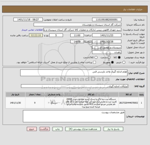 استعلام لوازم اندازه گیری واحد بازرسی فنی