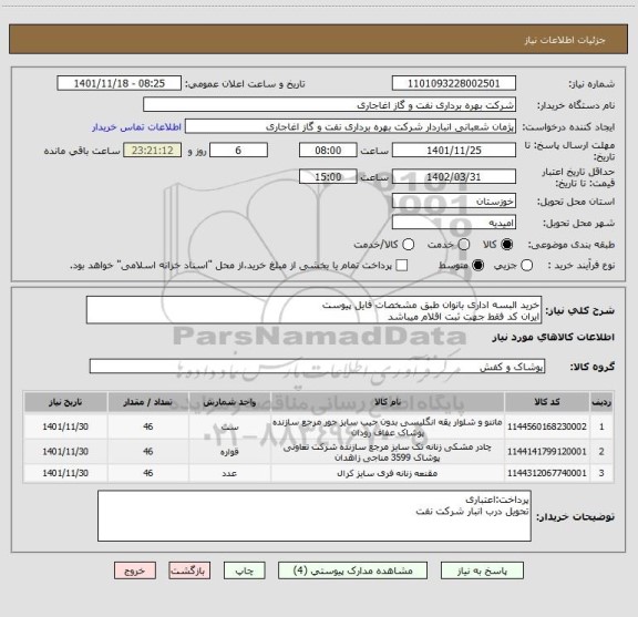 استعلام خرید البسه اداری بانوان طبق مشخصات فایل پیوست
ایران کد فقط جهت ثبت اقلام میباشد
