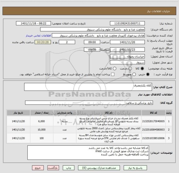 استعلام کلاه یکبارمصرف