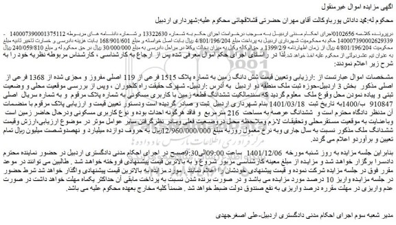 مزایده فروش شش دانگ زمین به شماره پلاک 1515 فرعی از 119 اصلی مفروز و مجزی شده از 1368 فرعی از  اصلی 