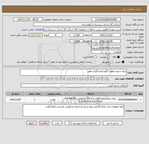 استعلام زبری سنج سطوح- گیج اندازه گیری عمق