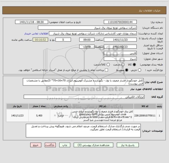 استعلام کابل خودنگهدار فشار ضعیف با نول - نگهدارنده مشترک آلومینیوم آلیاژِی 70+16+70* 3(مطابق با مشخصات فنی پیوست)