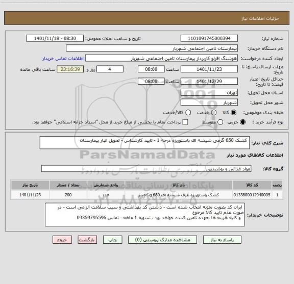 استعلام  کشک 650 گرمی شیشه ای پاستوریزه درجه 1 - تایید کارشناس - تحویل انبار بیمارستان