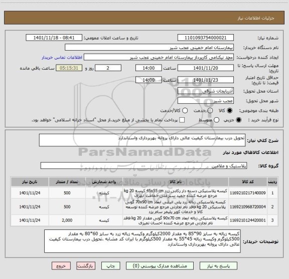 استعلام تحویل درب بیمارستان کیفیت عالی دارای پروانه بهربرداری واستاندارد