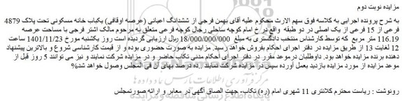 مزایده فروش ششدانگ اعیانی (عرصه اوقافی) یکباب خانه مسکونی تحت پلاک 4879 فرعی از 15 فرعی از یک اصلی 