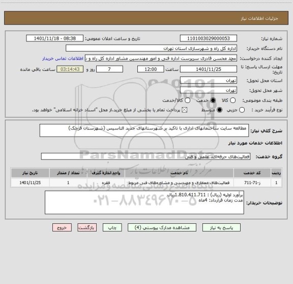 استعلام  مطالعه سایت ساختمانهای اداری با تاکید بر شهرستانهای جدید التاسیس (شهرستان قرچک)