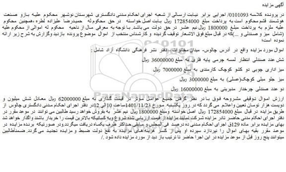 مزایده فروش شش عدد صندلی انتظار لمسه چرمی پایه فلزی و...
