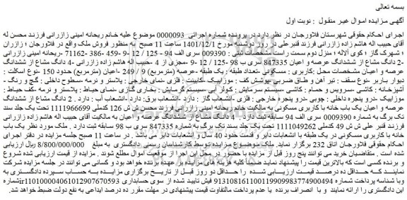مزایده فروش 2 دانگ مشاع از ششدانگ عرصه و اعیان 847335