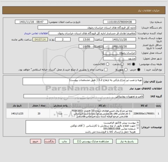 استعلام تهیه و نصب تیر چراغ پارکی به ارتفاع 3.2 ( طبق مشخصات پیوست)