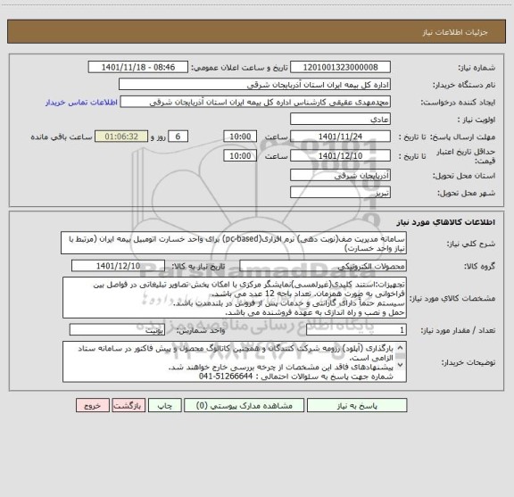 استعلام سامانه مدیریت صف(نوبت دهی) نرم افزاری(pc-based) برای واحد خسارت اتومبیل بیمه ایران (مرتبط با نیاز واحد خسارت)