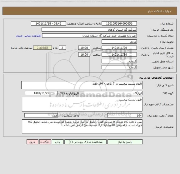استعلام اقلام لیست پیوست در 7 ردیف و 104 مورد