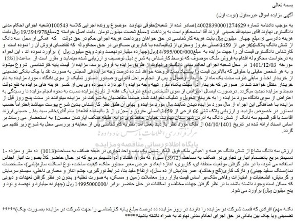 مزایده فروش سه دانگ مشاع از شش دانگ عرصه و اعیانی ملک