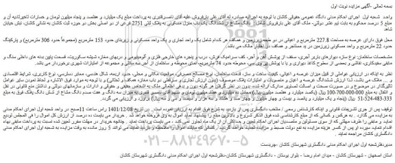 مزایده فروش  دانگ مشاع از ششدانگ یک باب منزل مسکونی به پلاک ثبتی 2751 فرعی از دو اصلی 