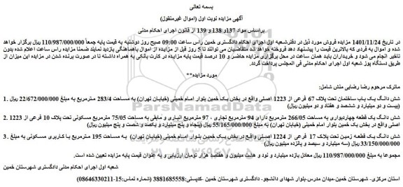 مزایده فروش شش دانگ یک باب ساختمان تحت پلاک 67 فرعی از 1223 اصلی