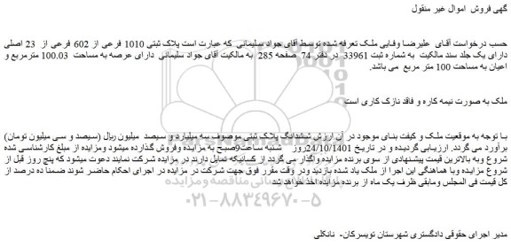 مزایده فروش پلاک ثبتی 1010 فرعی از 602 فرعی از 23 اصلی