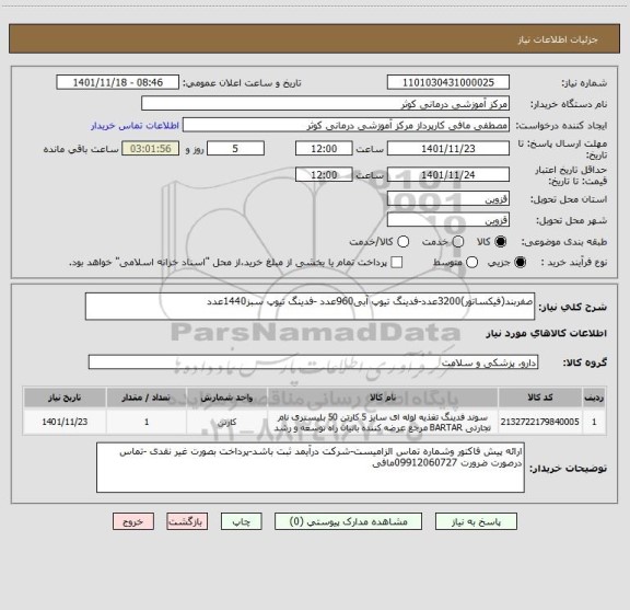 استعلام صفربند(فیکساتور)3200عدد-فدینگ تیوپ آبی960عدد -فدینگ تیوپ سبز1440عدد