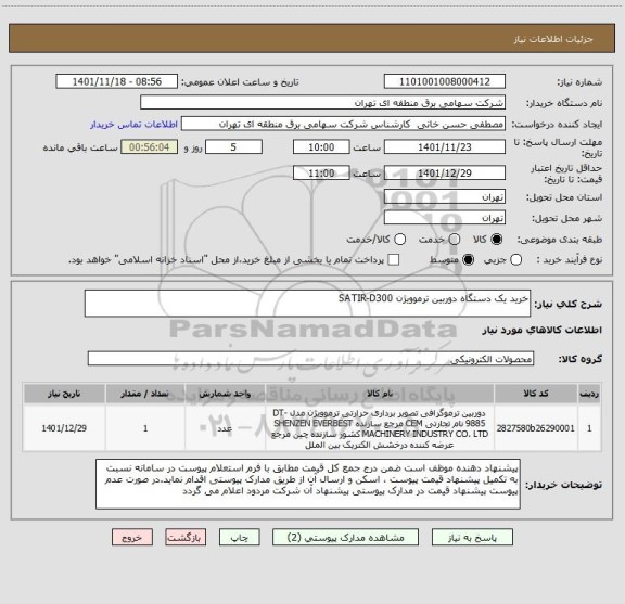 استعلام خرید یک دستگاه دوربین ترموویژن SATIR-D300