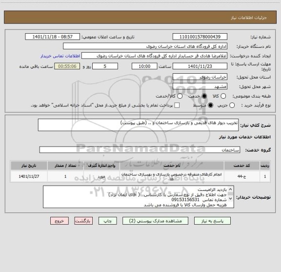 استعلام تخریب دیوار های قدیمی و بازسازی ساختمان و .. (طبق پیوست)