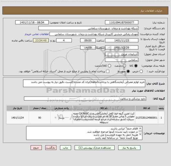 استعلام خرید لوازم مصرفی آزمایشگاهی با پرداخت3ماهه(ایران کد مشابه)لیست دقیق نیاز به پیوست می باشد