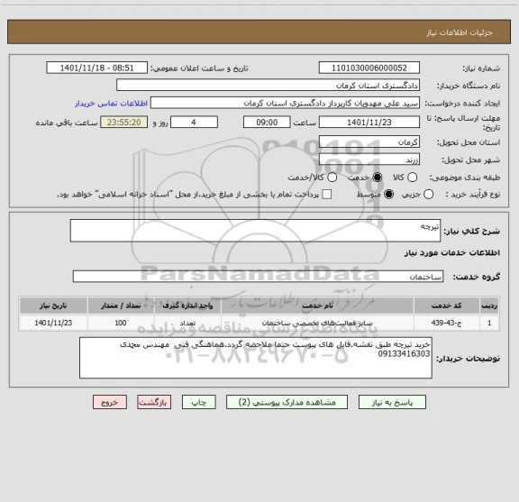 استعلام تیرچه