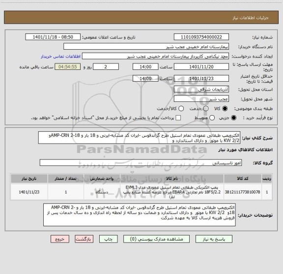 استعلام الکتروپمپ طبقاتی عمودی تمام استیل طرح گراندفوس -ایران کد مشابه-ایرنی و 18 بار و AMP-CRN 2-18و  2/2 KW با موتور  و دارای استاندارد و