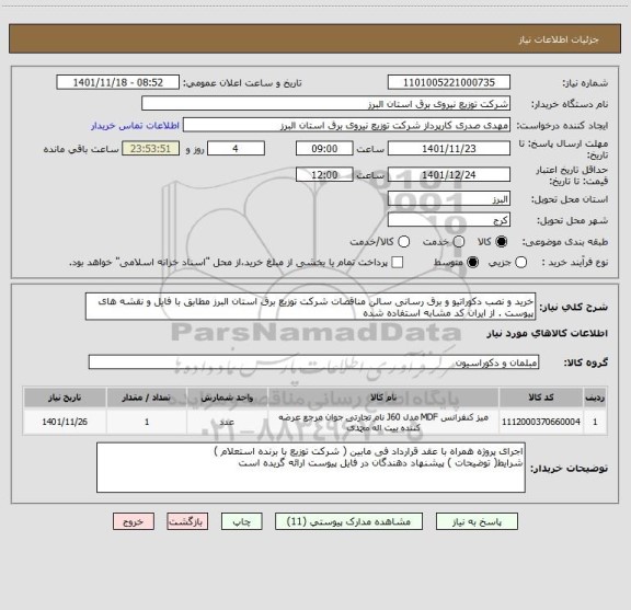 استعلام خرید و نصب دکوراتیو و برق رسانی سالن مناقصات شرکت توزیع برق استان البرز مطابق با فایل و نقشه های پیوست . از ایران کد مشابه استفاده شده