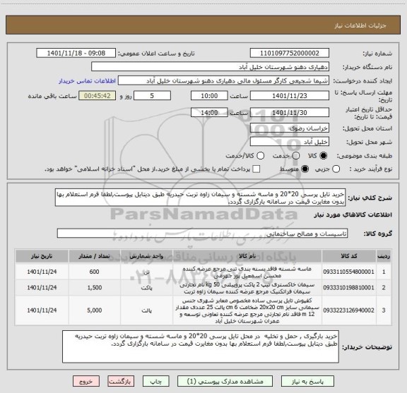 استعلام خرید تایل پرسی 20*20 و ماسه شسته و سیمان زاوه تربت حیدریه طبق دیتایل پیوست,لطفا فرم استعلام بها بدون مغایرت قیمت در سامانه بارگزاری گردد.