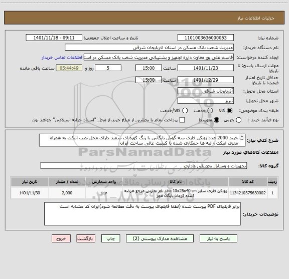 استعلام خرید 2000 عدد زونکن فلزی سه گوش بایگانی با رنگ کوره ای سفید دارای محل نصب اتیکت به همراه مقوی اتیکت و لبه ها خمکاری شده با کیفیت عالی ساخت ایران
