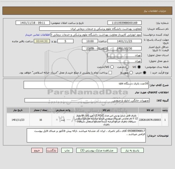 استعلام 16عدد باتری دستگاه ups