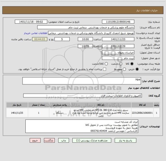 استعلام Hpe