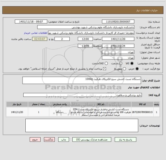 استعلام دستگاه تست کشش سرو الکتریکال ظرفیت 100kg