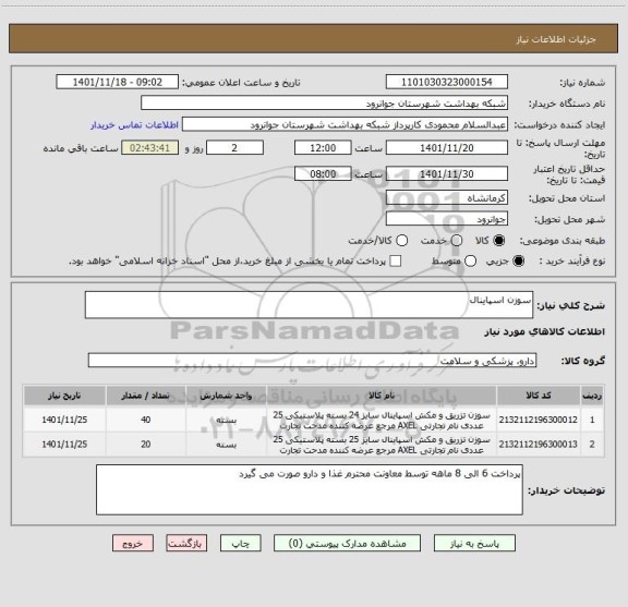 استعلام سوزن اسپاینال
