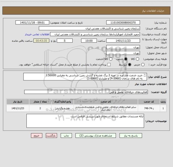 استعلام خرید خدمت مشاوره در تهیه 2 برگ نقشه و گزارش زمین شناسی به مقیاس 1:50000 
به نام های سامان (5960-4) و علیشار (5960-1)