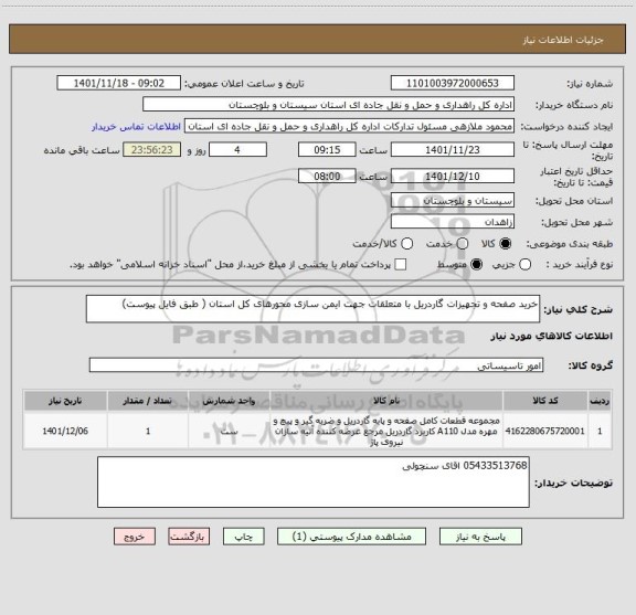 استعلام خرید صفحه و تجهیزات گاردریل با متعلقات جهت ایمن سازی محورهای کل استان ( طبق فایل پیوست)