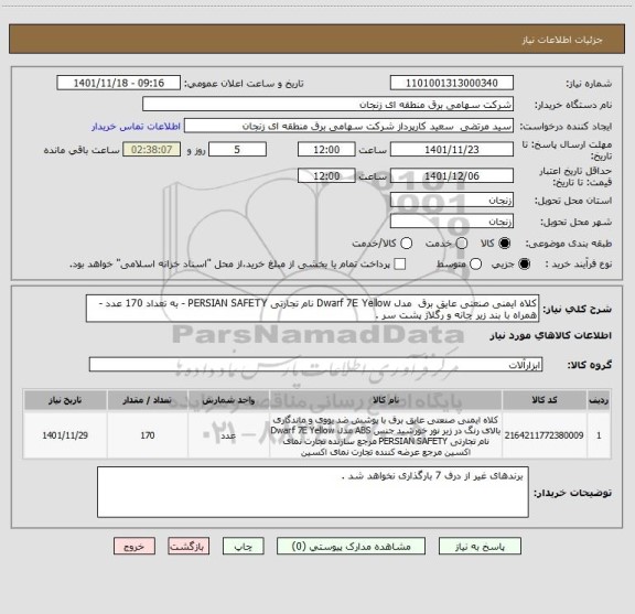 استعلام کلاه ایمنی صنعتی عایق برق  مدل Dwarf 7E Yellow نام تجارتی PERSIAN SAFETY - به تعداد 170 عدد - همراه با بند زیر چانه و رگلاژ پشت سر .