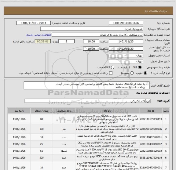 استعلام به علت ایرانکدهای مشابه حتما پیش فاکتور براساس فایل پیوستی صادر گردد.
پرداخت اعتباری سه ماهه
هماهنگی با آقای گودرزی0912313854 الزامیست.
