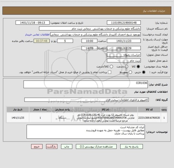 استعلام CCR1036