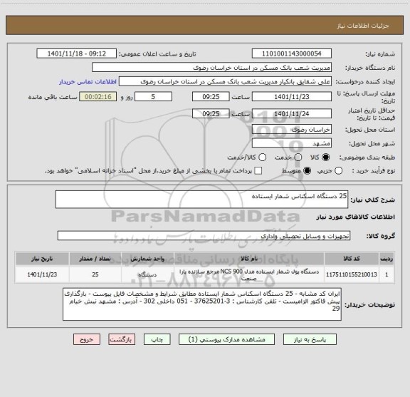 استعلام 25 دستگاه اسکناس شمار ایستاده