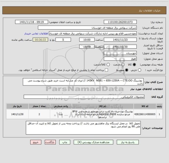 استعلام 	بوشینگ 145KV  NGB1 – 650-1250A – CTE:OO // ایران کد مشابه است خرید طبق شرح پیوست می باشد