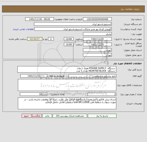 استعلام  دستگاه  POWER SUPPLY تعداد 1 عدد
 دستگاه  HEARTER BLOCK تعداد 1 عدد