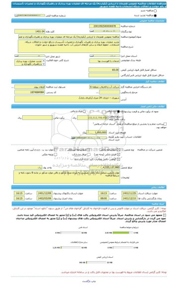 مناقصه، مناقصه عمومی همزمان با ارزیابی (یکپارچه) یک مرحله ای عملیات بهره برداری و راهبری،نگهداری و تعمیرات تأسیسات و رفع حوادث و اتفاقات شبکه،انشعابات،ناحیه هفده شهریور