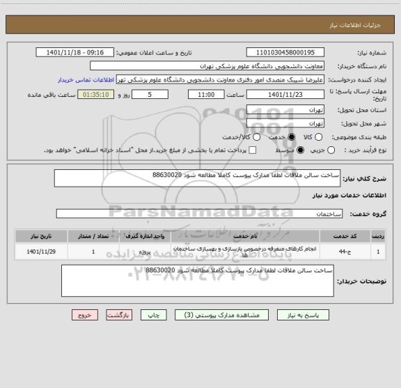 استعلام ساخت سالن ملاقات لطفا مدارک پیوست کاملا مطالعه شود 88630020