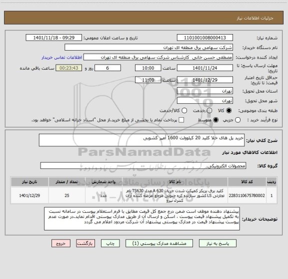 استعلام خرید پل های خلا کلید 20 کیلوولت 1600 آمپر کشویی