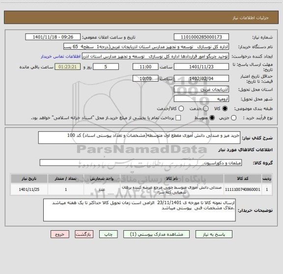 استعلام خرید میز و صندلی دانش آموزی مقطع اول متوسطه(مشخصات و تعداد پیوستی اسناد) کد 100