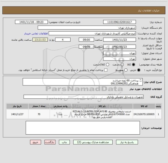 استعلام پرداخت 60 روزه میباشد
هماهنگی09123996352
فایل پیوست مشاهده شود
استند رو میزی طلقی-سایز پایه23*6-سایز طلق17*10
