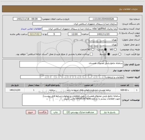 استعلام سامانه جامع پایش محتوای همسان