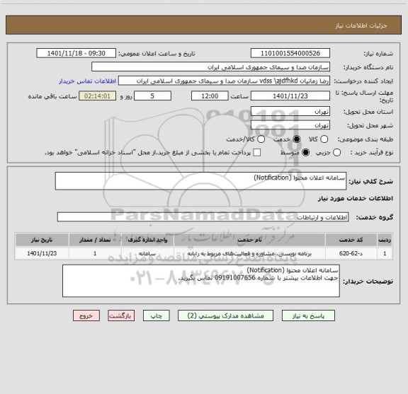 استعلام سامانه اعلان محتوا (Notification)